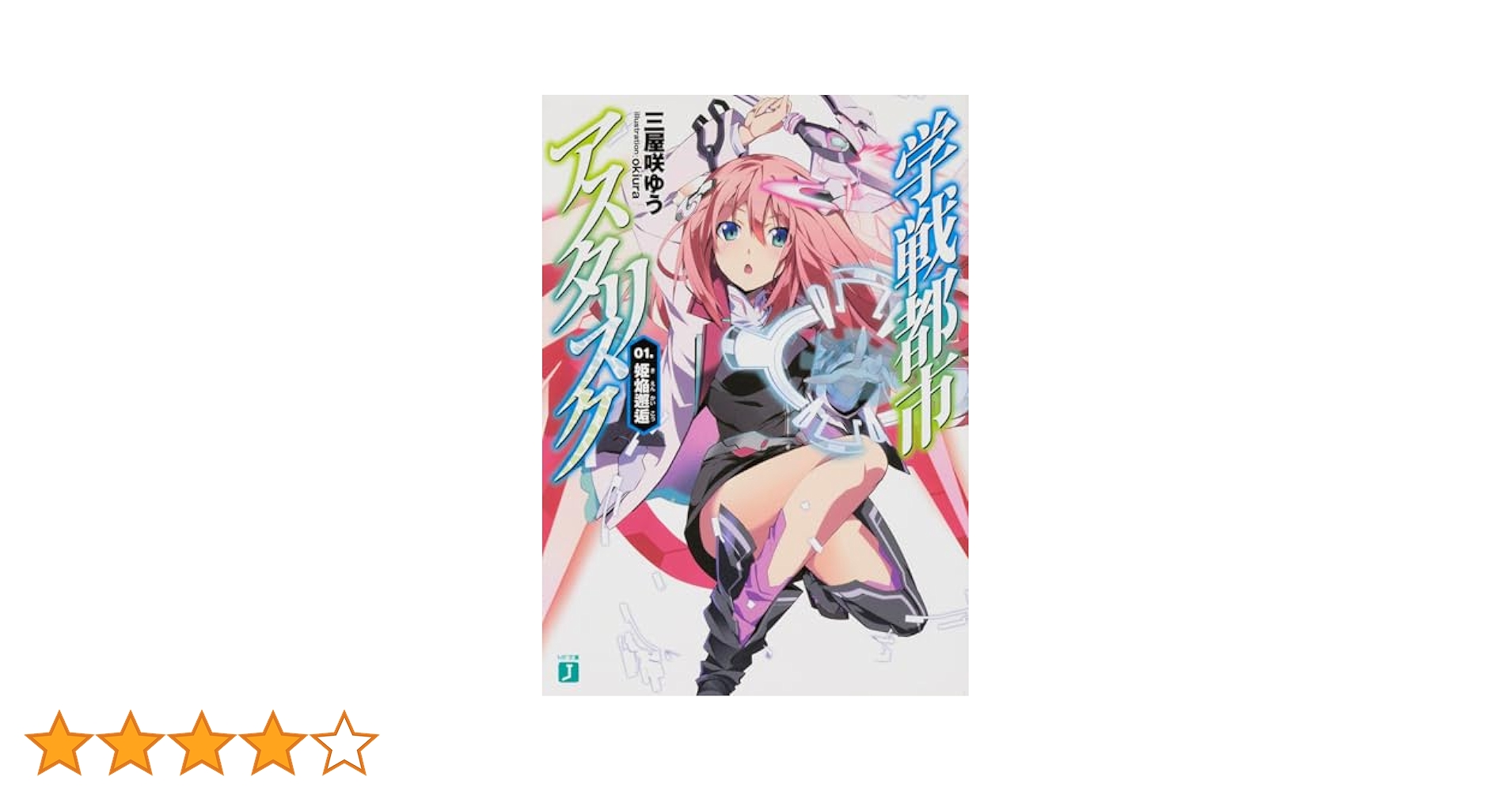 Amazon.co.jp: 学戦都市アスタリスク 01姫焔邂逅 (MF文庫 J み 6